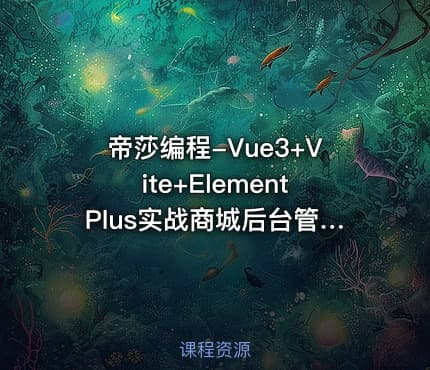 帝莎编程-Vue3+Vite+ElementPlus实战商城后台管理系统