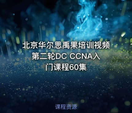 北京华尔思禹果培训视频第二轮DC CCNA入门课程60集