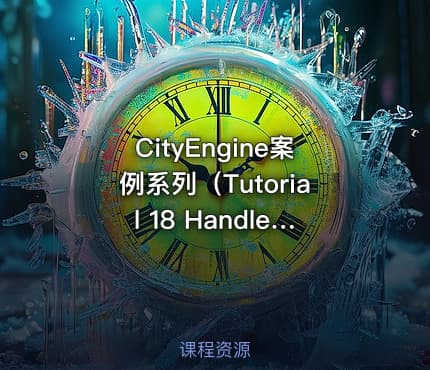 CityEngine案例系列(Tutorial 18 Handles )