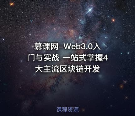 慕课网-Web3.0入门与实战 一站式掌握4大主流区块链开发