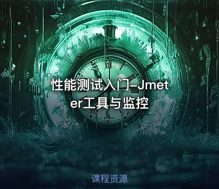 性能测试入门-Jmeter工具与监控