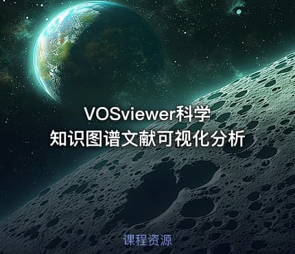 VOSviewer科学知识图谱文献可视化分析