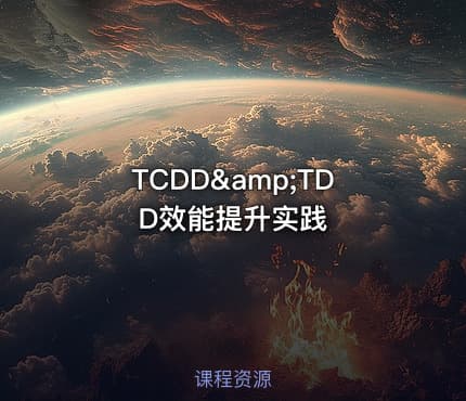 TCDD&amp;TDD效能提升实践