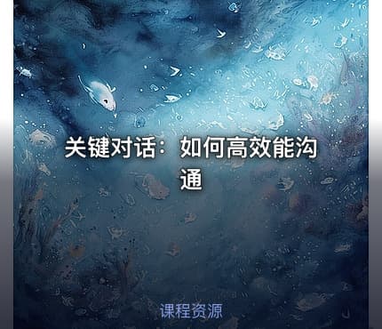 关键对话：如何高效能沟通