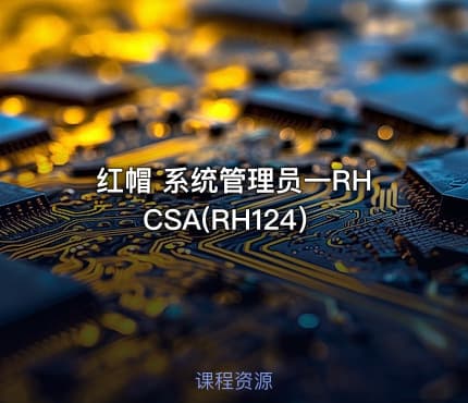 红帽 系统管理员一RHCSA(RH124）