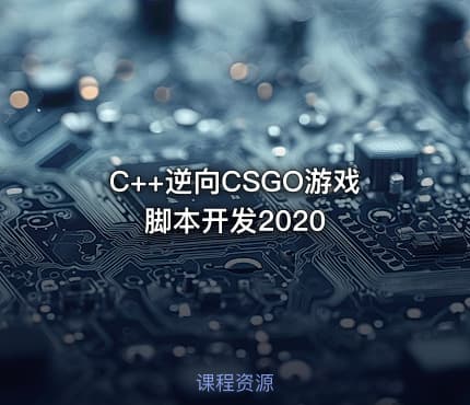 C++逆向CSGO游戏脚本开发2020