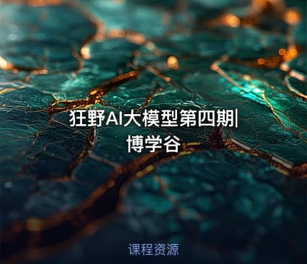 狂野AI大模型第四期|博学谷