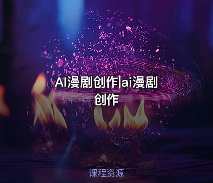 AI漫剧创作|ai漫剧创作