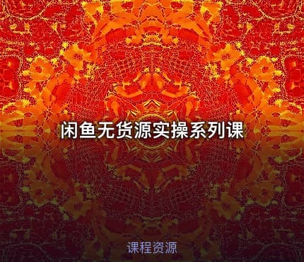 闲鱼无货源实操系列课