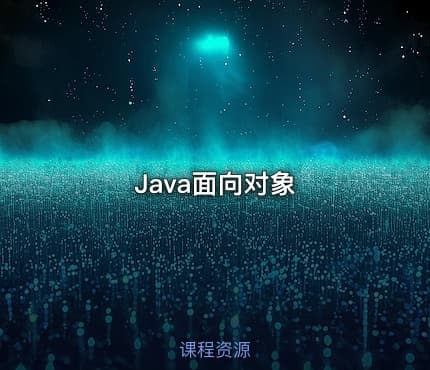 Java面向对象