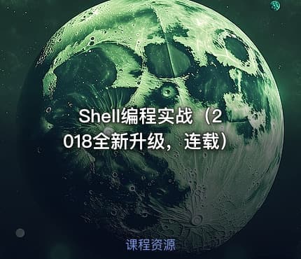 Shell编程实战（2018全新升级，连载）