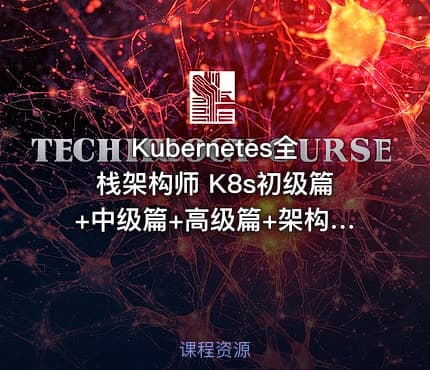 Kubernetes全栈架构师 K8s初级篇+中级篇+高级篇+架构篇 k8s实战视频课程