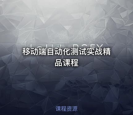 移动端自动化测试实战精品课程