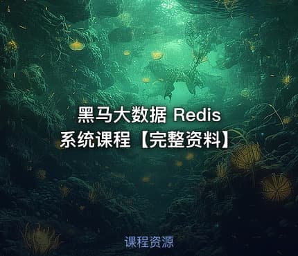 黑马大数据 Redis系统课程【完整资料】