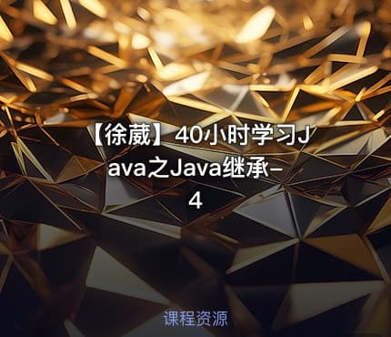 【徐葳】40小时学习Java之Java继承-4