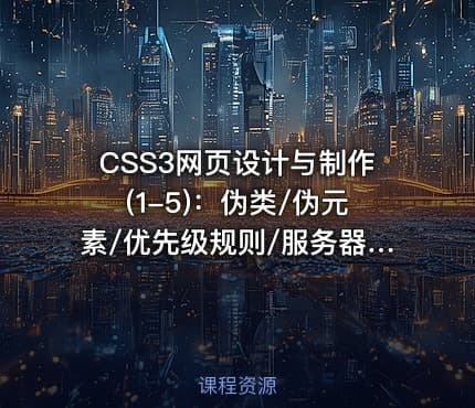 CSS3网页设计与制作(1-5)：伪类/伪元素/优先级规则/服务器字体