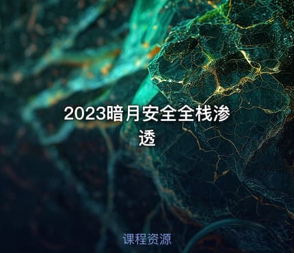 2023暗月安全全栈渗透