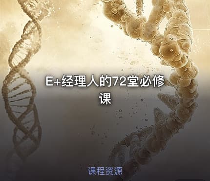 E+经理人的72堂必修课