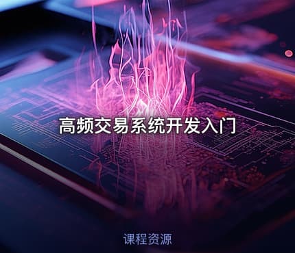 高频交易系统开发入门