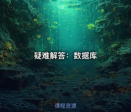 疑难解答：数据库