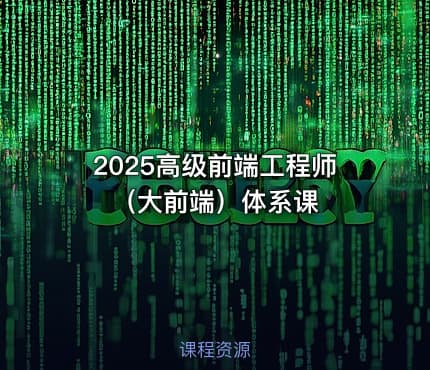 2025高级前端工程师（大前端）体系课