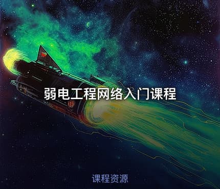弱电工程网络入门课程