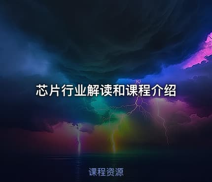 芯片行业解读和课程介绍