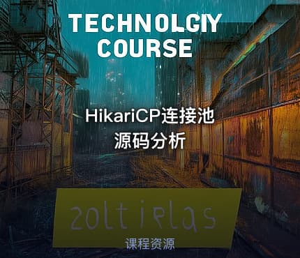 HikariCP连接池源码分析