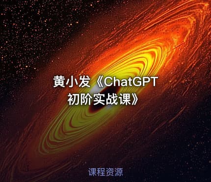 黄小发《ChatGPT初阶实战课》
