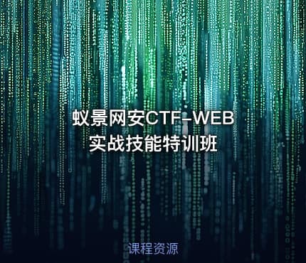 蚁景网安CTF-WEB实战技能特训班