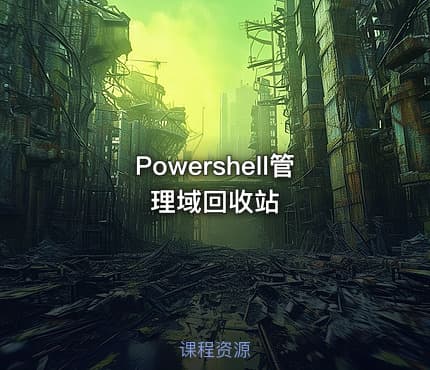 Powershell管理域回收站
