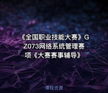 《全国职业技能大赛》GZ073网络系统管理赛项《大赛赛事辅导》