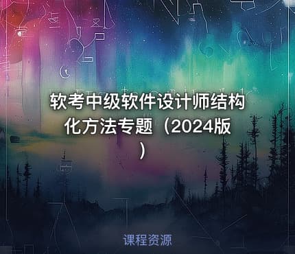 软考中级软件设计师结构化方法专题（2024版）
