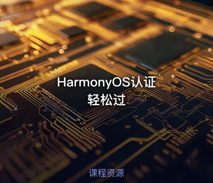 HarmonyOS认证轻松过