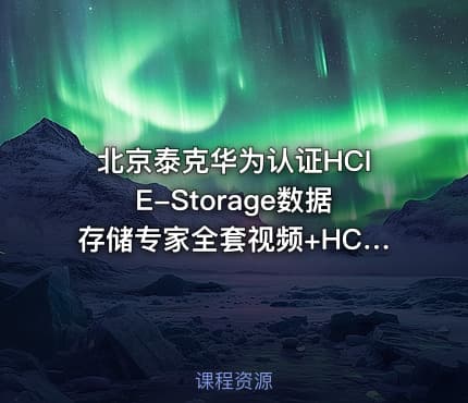 北京泰克华为认证HCIE-Storage数据存储专家全套视频+HCIE-Storage存储面试指南 下载