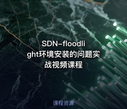 SDN-floodlight环境安装的问题实战视频课程