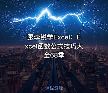 跟李锐学Excel:Excel函数公式技巧大全68季
