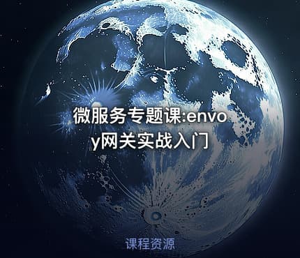微服务专题课:envoy网关实战入门