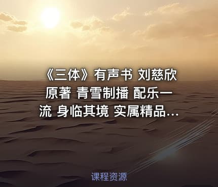 《三体》有声书 刘慈欣原著 青雪制播 配乐一流 身临其境 实属精品[mp3]