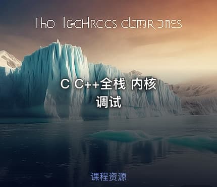 C C++全栈 内核 调试