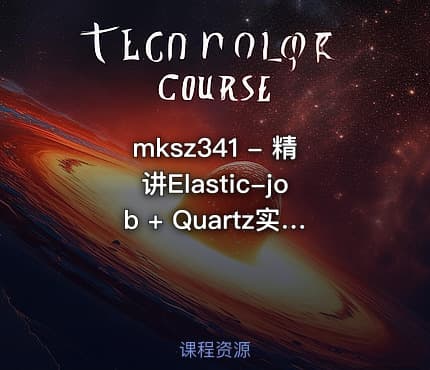 mksz341 - 精讲Elastic-job + Quartz实现企业级定时任务