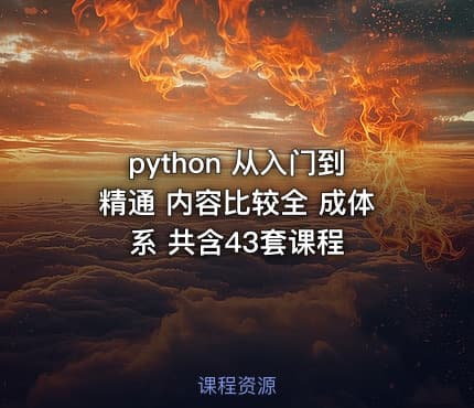 python 从入门到精通 内容比较全 成体系 共含43套课程