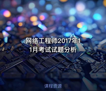 网络工程师2017年11月考试试题分析