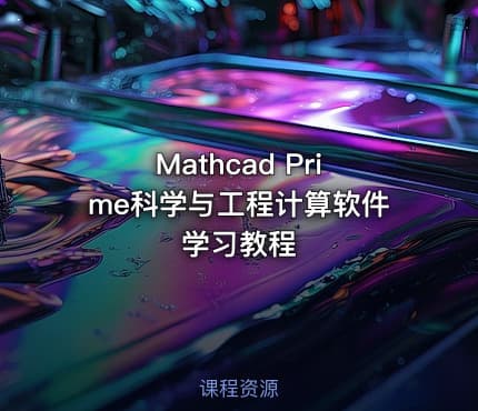 Mathcad Prime科学与工程计算软件学习教程