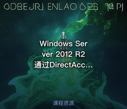 Windows Server 2012 R2通过DirectAccess直接访问内部网络资源视频课程
