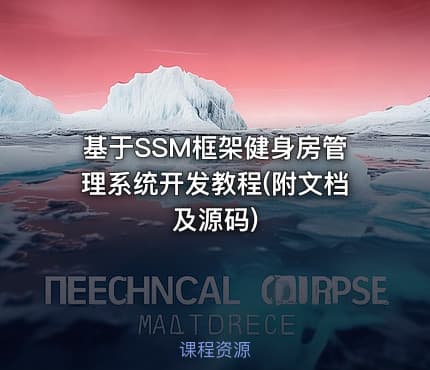 基于SSM框架健身房管理系统开发教程(附文档及源码)