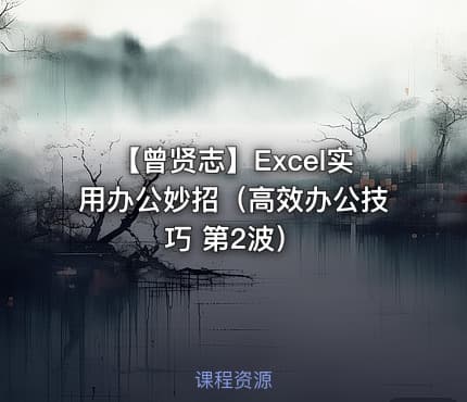 【曾贤志】Excel实用办公妙招（高效办公技巧 第2波）