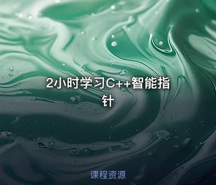 2小时学习C++智能指针