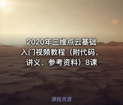 2020年三维点云基础入门视频教程（附代码、讲义、参考资料）8课