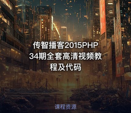 传智播客2015PHP 34期全套高清视频教程及代码